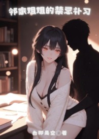 邻家姐姐的禁忌补习【年下1v1】